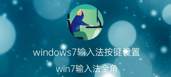 windows7输入法按键设置 win7输入法全角/半角切换热键该怎么修改？